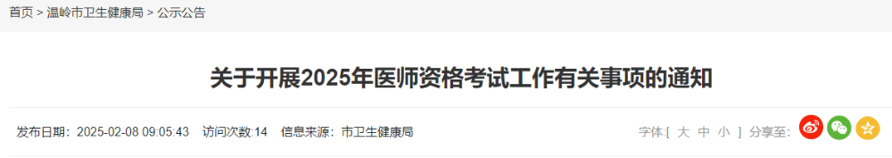 关于开展2025年医师资格考试工作有关事项的通知