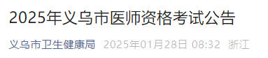 2025年义乌市医师资格考试公告