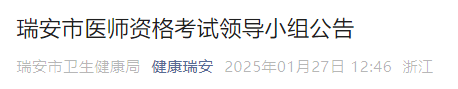 瑞安市医师资格考试领导小组公告