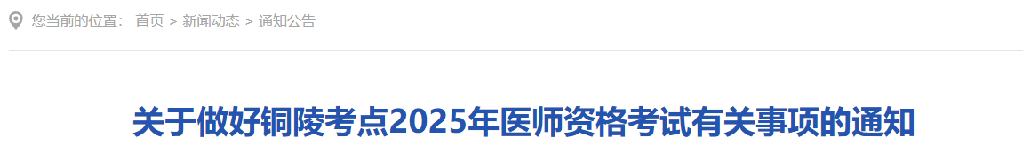 关于做好铜陵考点2025年医师资格考试有关事项的通知 关于做好铜陵考点2025年医师资格考试有关事项的通知
