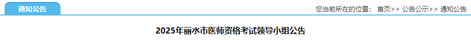 2025年丽水市医师资格考试领导小组公告