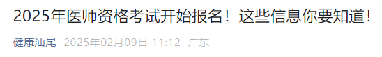 2025年医师资格考试开始报名！这些信息你要知道！