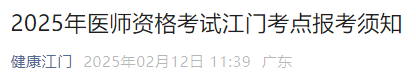 2025年医师资格考试江门考点报考须知