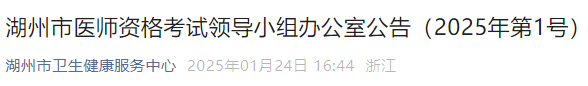 湖州市医师资格考试领导小组办公室公告（2025年第1号）
