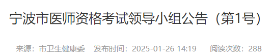 宁波市医师资格考试领导小组公告(第1号) 宁波市医师资格考试领导小组公告(第1号)