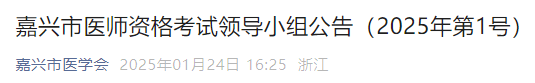 嘉兴市医师资格考试领导小组公告（2025年第1号）