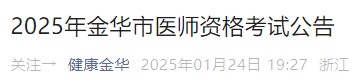 2025年金华市医师资格考试公告