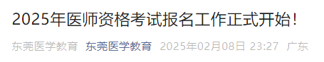 2025年医师资格考试报名工作正式开始! 2025年医师资格考试报名工作正式开始!