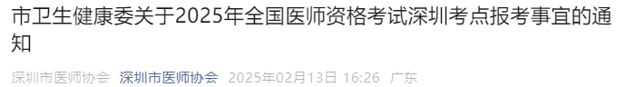 市卫生健康委关于2025年全国医师资格考试深圳考点报考事宜的通知