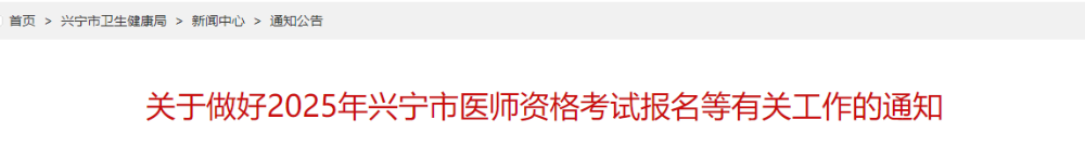 关于做好2025年兴宁市医师资格考试报名等有关工作的通知