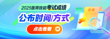 2025医师资格技能考试成绩出分时间