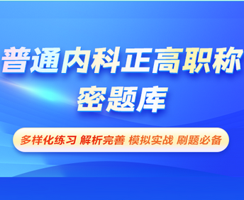 普通内科正高职称-密题库[代码:063]