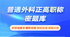 普通外科正高职称-密题库[代码:011]