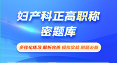 初级药师-密题库[代码:201]