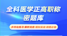 全科医学正高职称-密题库[代码:069]