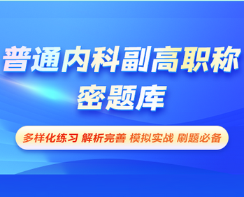 普通内科副高职称-密题库