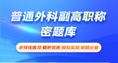 普通外科副高职称-密题库