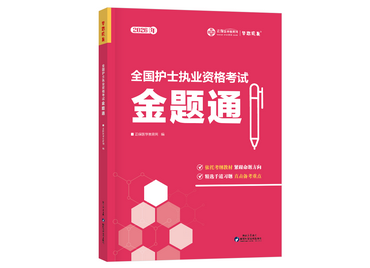 护士执业资格金题通