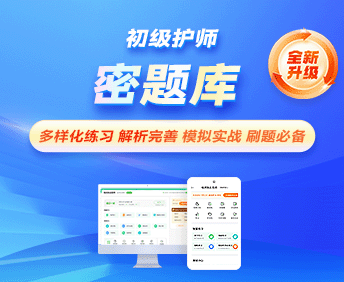 初级护师-密题库[代码:203]