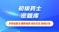 初级药士-密题库[代码:101]