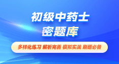 初级中药士-密题库[代码:102]