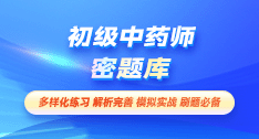 初级中药师-密题库[代码:202]