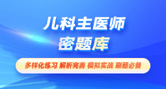儿科主治医师-密题库[代码:332]