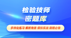 检验技师-密题库[代码:207]