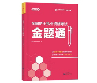 护士执业资格金题通