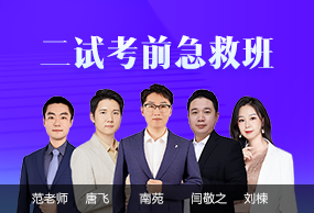 二试考前急救班