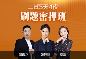 五天四夜刷题密押(直播)