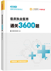 2026年临床执业医师《3600题》