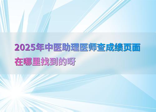 2025年中医助理医师查成绩页面在哪里找到的呀