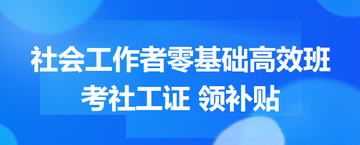 2026年考社会工作者 领国家补贴