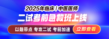 2025年中医二试考前急救班热招！
