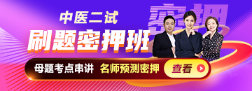 2025年中医五天四夜刷题密押面授