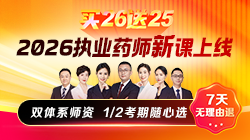 26执业药师辅导课程