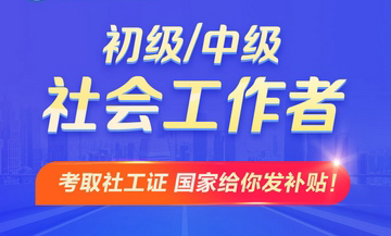 社会工作者考试网络课-超值全程班