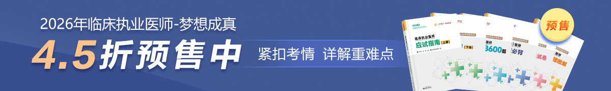 26临床执业预售4.5折