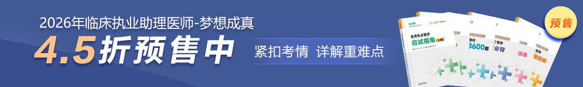 26临床助理医师预售4.5折