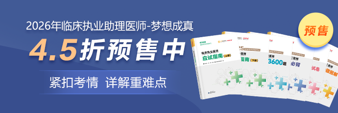 26临床助理医师预售4.5折