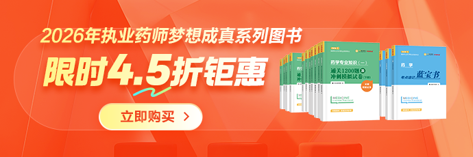 26年执业药师图书4.5折