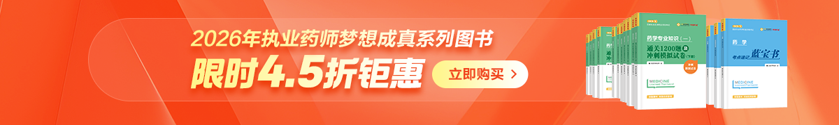 26执业药师图书4.5折