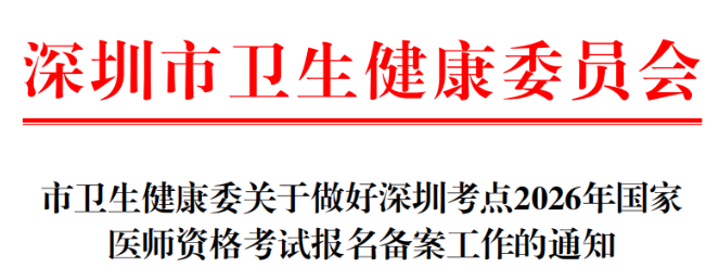 广东深圳2026年口腔助理医师考试报名备案通知