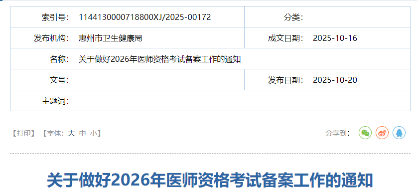 广东惠州2026年口腔助理医师考试报名备案通知