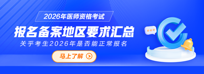 【报名备案】2026年医师资格考试报名备案地区要求汇总
