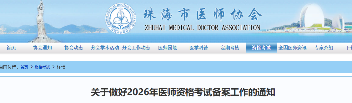 广东珠海2026年口腔助理医师考试报名备案通知