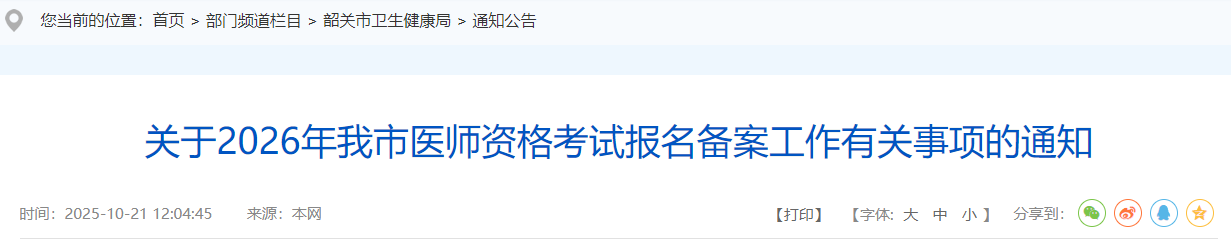广东韶关2026年口腔助理医师考试报名备案通知