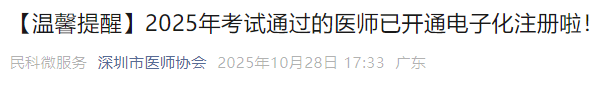【温馨提醒】2025年考试通过的医师已开通电子化注册啦! 【温馨提醒】2025年考试通过的医师已开通电子化注册啦!