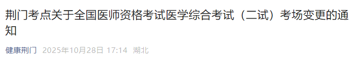 考生注意!湖北荆门2025年医师资格(二试)考场有变动! 考生注意!湖北荆门2025年医师资格(二试)考场有变动!